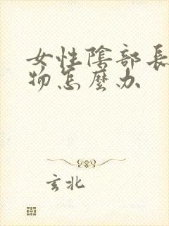 女性阴部长赘生物怎么办