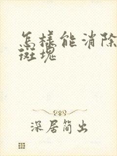 怎样能消除血管斑块