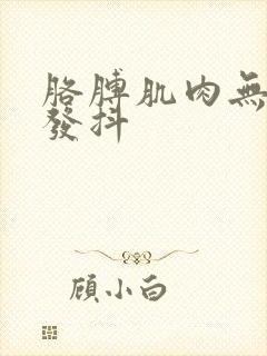 胳膊肌肉无力手发抖封面