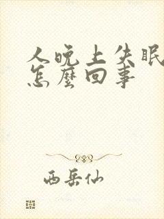 人晚上失眠多梦怎么回事