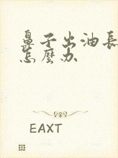 鼻子出油长痤疮怎么办