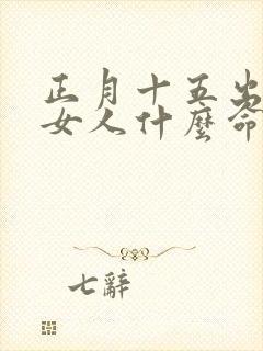 正月十五出生的女人什么命封面