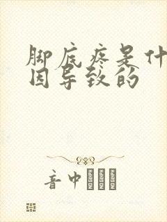 脚底疼是什么原因导致的封面