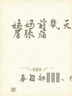 姨妈前几天会乳房胀痛