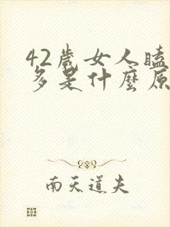 42岁女人瞌睡多是什么原因