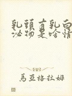 乳头有乳白色分泌物是啥情况封面