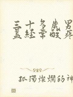 三十多岁男人膝盖经常酸疼的原因