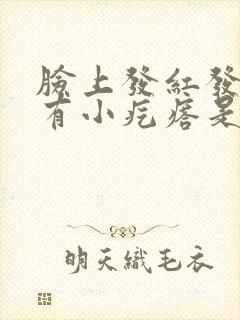 脸上发红发痒还有小疙瘩是什么回事呢?