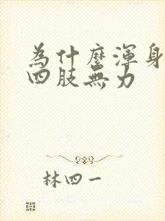 为什么浑身没劲四肢无力