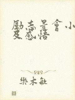 励志晨会小故事及感悟