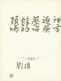 颈椎压迫神经耳鸣的治疗方法