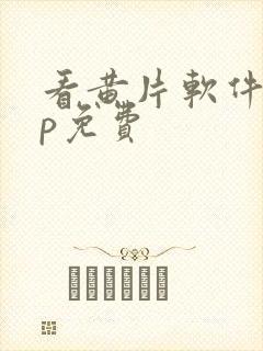 看黄片软件app免费