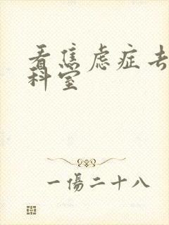 看焦虑症去哪个科室