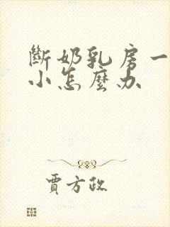 断奶乳房一大一小怎么办