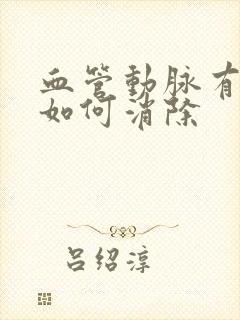 血管动脉有斑块如何消除封面