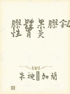 胶体果胶铋萎缩性胃炎