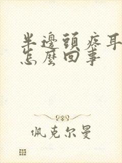 半边头疼耳朵疼怎么回事封面