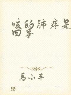 咳的肺疼是怎么回事封面