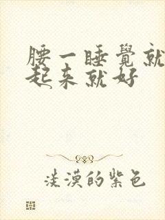 腰一睡觉就疼,起来就好