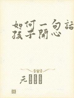 如何一句话让女孩子开心