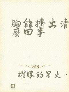 胸能挤出清水怎么回事封面