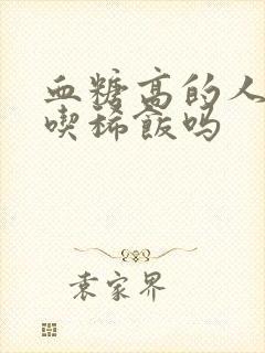 血糖高的人可以吃稀饭吗封面