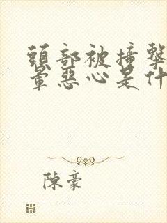 头部被撞击后头晕恶心是什么原因