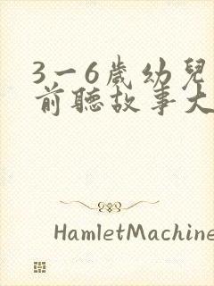 3一6岁幼儿睡前听故事大全