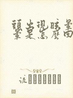 头出现眩晕恶心晕是怎么回事封面