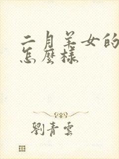 二月羊女的命运怎么样封面