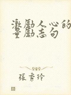 激励人心的正能量励志句