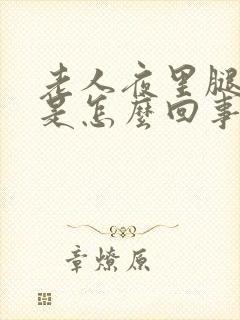 老人夜里腿抽筋是怎么回事