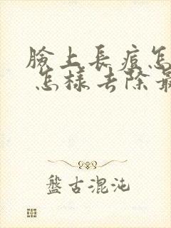 脸上长痘怎么办 怎样去除最有效