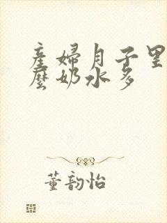 产妇月子里吃什么奶水多