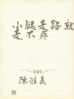 小腿走路就疼不走不疼