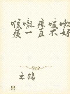 喉咙痒咳嗽有白痰一直不好是什么原因