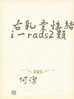 右乳囊性结节bi一rads2类封面