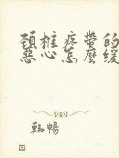 颈椎疼带的头疼恶心怎么缓解