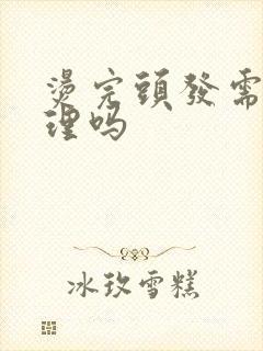 烫完头发需要打理吗