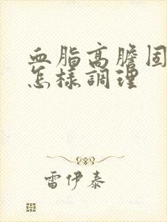 血脂高胆固醇高怎样调理