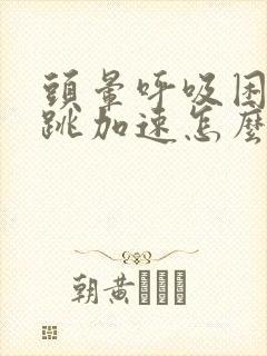 头晕呼吸困难心跳加速怎么回事