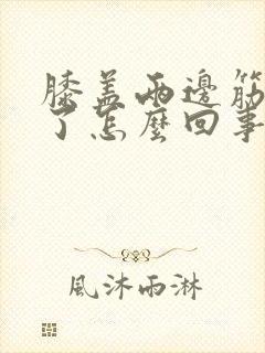 膝盖两边筋疼肿了怎么回事