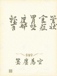 轻度胃食管反流有哪些症状