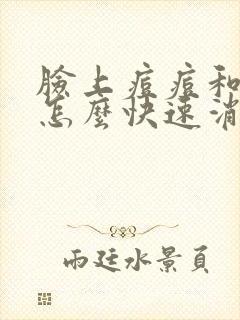 脸上痘痘和痘印怎么快速消除封面