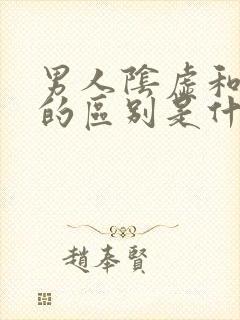 男人阴虚和阳虚的区别是什么封面