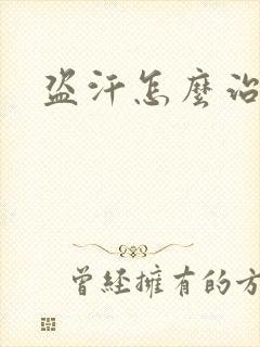 盗汗怎么治疗封面