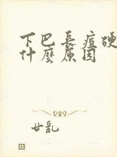 下巴长痘硬块是什么原因