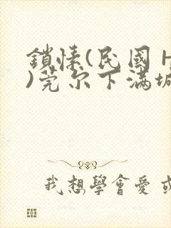 锁愫(民国 H)莞尔下满城风絮