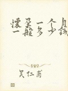 怀孕一个月打掉一般多少钱