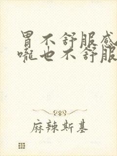 胃不舒服感觉喉咙也不舒服